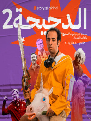cover image of الدحيحة--تشرنوبل